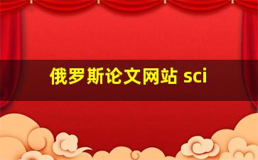 俄罗斯论文网站 sci